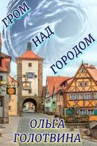 Читать онлайн книгу Гром над городом (СИ) автор Голотвина Ольга Книга Гром над городом (СИ)