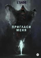 Читать онлайн книгу Пригласи меня автор L' Книга Пригласи меня