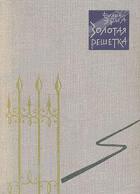 Читать онлайн книгу Золотая решетка автор Эриа Филипп Книга Золотая решетка