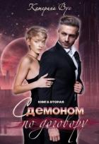 Читать онлайн книгу С демоном по договору. Книга вторая (СИ) автор Вус Катерина Книга С демоном по договору. Книга вторая (СИ)