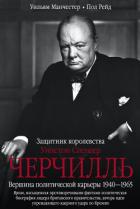 Читать онлайн книгу Уинстон Спенсер Черчилль. Защитник королевства. Вершина политической карьеры. 1940–1965 автор Манчестер Уильям Книга Уинстон Спенсер Черчилль. Защитник королевства. Вершина политической карьеры. 1940–1965