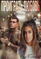 Читать онлайн книгу Проиграть любовь (СИ) автор Romanova Kira Книга Проиграть любовь (СИ)