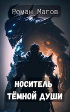 Читать онлайн книгу Носитель Тёмной души (СИ) автор Магов Роман Книга Носитель Тёмной души (СИ)