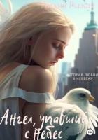 Читать онлайн книгу Ангел, упавший с небес автор Рыжая Лидия Книга Ангел, упавший с небес