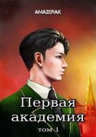Читать онлайн книгу Первая академия. Том 1 (СИ) автор Книга Первая академия. Том 1 (СИ)