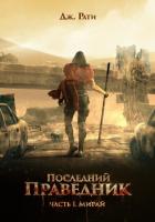 Читать онлайн книгу Последний праведник. Часть 1. Мирай автор Рати Джулия Книга Последний праведник. Часть 1. Мирай
