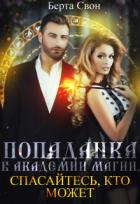 Читать онлайн книгу Попаданка в академии магии. Спасайтесь, кто может (СИ) автор Свон Берта Книга Попаданка в академии магии. Спасайтесь, кто может (СИ)