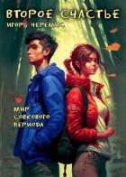 Читать онлайн книгу Второе счастье (СИ) автор Черемис Игорь Книга Второе счастье (СИ)