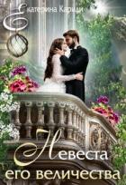 Книга Невеста его величества (СИ)