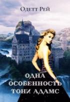 Читать онлайн книгу Одна особенность Тони Адамс (СИ) автор Рей Одетт Книга Одна особенность Тони Адамс (СИ)