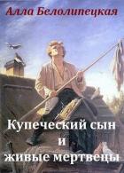 Читать онлайн книгу Купеческий сын и живые мертвецы (СИ) автор Белолипецкая Алла Книга Купеческий сын и живые мертвецы (СИ)