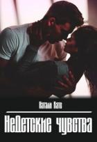 Читать онлайн книгу Недетские чувства (СИ) автор Катс Натали Книга Недетские чувства (СИ)