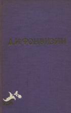 Читать онлайн книгу Собрание сочинений в 2-х томах. Том 1 автор Фонвизин Денис Иванович Книга Собрание сочинений в 2-х томах. Том 1