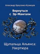 Читать онлайн книгу Щупальца Альянса: Увертюра (СИ) автор Браусенко-Кузнецов Александр Книга Щупальца Альянса: Увертюра (СИ)