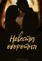 Книга Невеста оборотня (СИ)