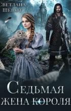 Книга Седьмая жена короля (СИ)