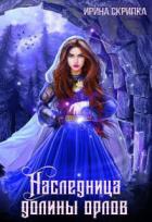 Книга Наследница долины орлов (СИ)
