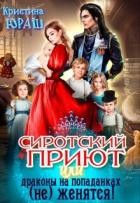 Книга Сиротский приют, или драконы на попаданках (не) женятся! (СИ)