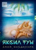 Книга Яксил Тун (СИ)
