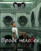 Читать онлайн книгу Вроде человек (СИ) автор Книга Вроде человек (СИ)
