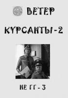 Читать онлайн книгу Курсанты 2 (СИ) автор Книга Курсанты 2 (СИ)