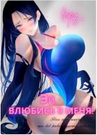 Читать онлайн книгу Эй, влюбись в меня! Том 2 (СИ) автор Книга Эй, влюбись в меня! Том 2 (СИ)