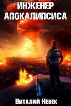 Читать онлайн книгу Инженер апокалипсиса. Том 4 (СИ) автор Невек Виталий Книга Инженер апокалипсиса. Том 4 (СИ)