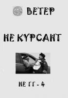 Читать онлайн книгу Не курсант (СИ) автор Книга Не курсант (СИ)