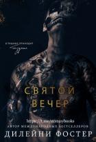 Читать онлайн книгу Святой вечер автор Дилейни Фостер Книга Святой вечер