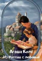 Книга Из Ро́ссии с любовью (СИ)