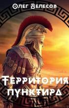 Книга Территория пунктира (СИ)