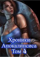 Читать онлайн книгу Как стать повелителем мертвых. Том 4 (СИ) автор Дубина Родион Книга Как стать повелителем мертвых. Том 4 (СИ)