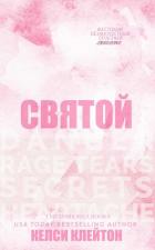 Читать онлайн книгу Святой (ЛП) автор Клейтон Келси Книга Святой (ЛП)