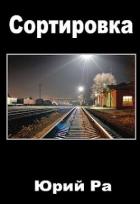 Читать онлайн книгу Сортировка (СИ) автор Ра Юрий Книга Сортировка (СИ)