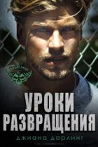 Читать онлайн книгу Уроки развращения (ЛП) автор Дарлинг Джиана Книга Уроки развращения (ЛП)