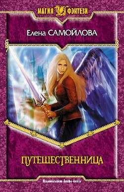 Книга Путешественница