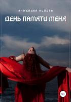 Книга День памяти меня