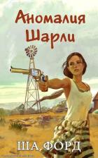Читать онлайн книгу Аномалия Шарли (ЛП) автор Форд Ша Книга Аномалия Шарли (ЛП)