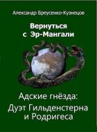 Читать онлайн книгу Адские гнезда: Дуэт Гильденстерна и Родригеса (СИ) автор Бреусенко-Кузнецов Александр Анатольевич Книга Адские гнезда: Дуэт Гильденстерна и Родригеса (СИ)