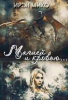 Книга Магией и Кровью (СИ)