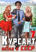 Читать онлайн книгу Курсант: Назад в СССР 7 (СИ) автор Дамиров Рафаэль Книга Курсант: Назад в СССР 7 (СИ)