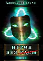 Читать онлайн книгу Игрок Без (Расы) (СИ) автор Русак Александр Книга Игрок Без (Расы) (СИ)