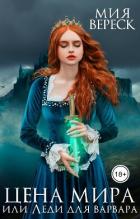 Книга Цена мира, или Леди для варвара (СИ)