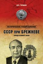 Читать онлайн книгу СССР при Брежневе. Правда великой эпохи автор Чураков Дмитрий Олегович Книга СССР при Брежневе. Правда великой эпохи