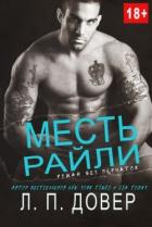 Читать онлайн книгу Месть Райли (ЛП) автор Довер Л.П. Книга Месть Райли (ЛП)