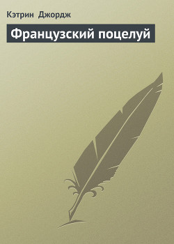 Книга Французский поцелуй