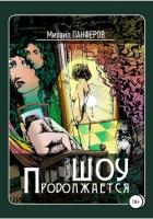 Читать онлайн книгу Шоу продолжается автор Панферов Михаил Книга Шоу продолжается