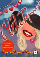 Читать онлайн книгу СЧАСТырнадцатым автор Фурдуй Наталья Книга СЧАСТырнадцатым