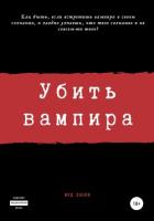 Читать онлайн книгу Убить вампира автор Огиря Сергей Камал Книга Убить вампира