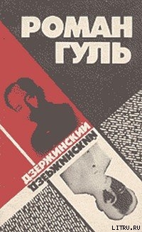 Читать онлайн книгу Дзержинский (Начало террора) автор Гуль Роман Борисович Книга Дзержинский (Начало террора)